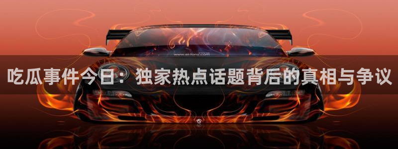 吃瓜最新事件