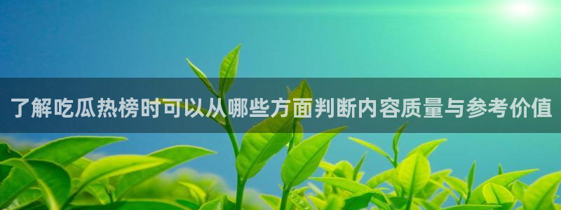 网络吃瓜话题