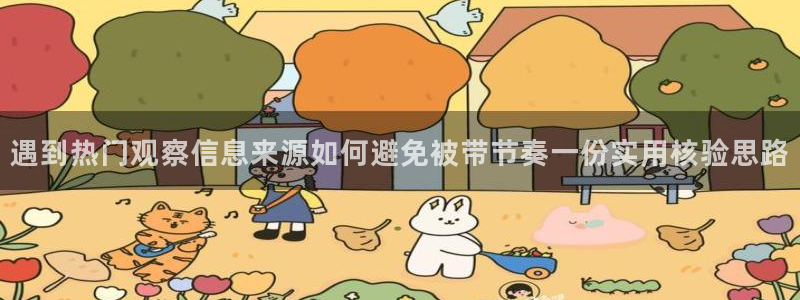 51吃瓜事件内容:遇到热门观察信息来源如何避免被带节奏一份实用核验思路