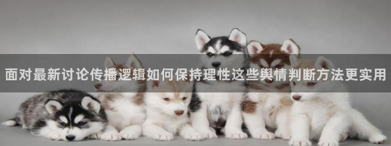 吃瓜最新入口:面对最新讨论传播逻辑如何保持理性这些舆情判断方法更实用