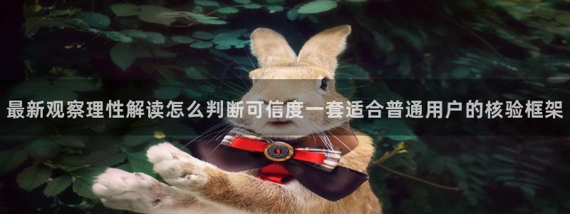 51吃瓜热门动态：最新观察理性解读怎么判断可信度一套适合普通用户的核验框架